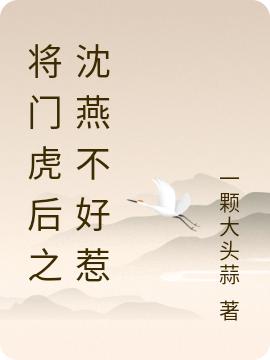 沈燕陆离小说《将门虎后之沈燕不好惹》在线阅读