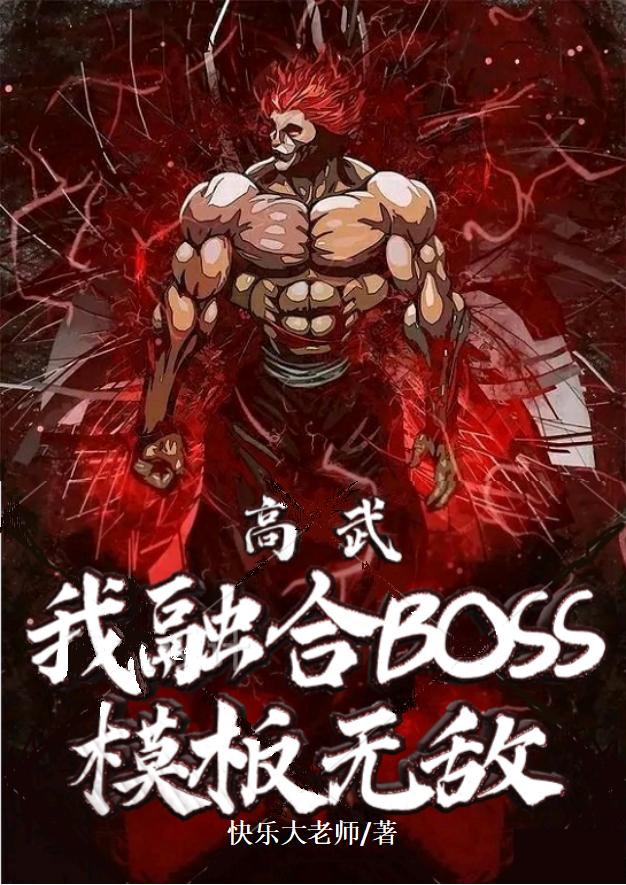 完整版《高武：我融合boss模板无敌》txt下载