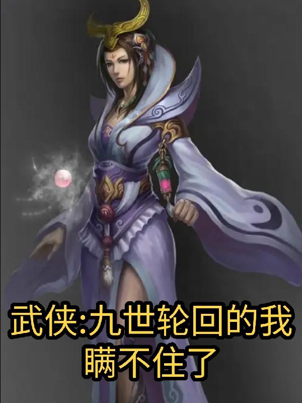 武侠：九世轮回的我瞒不住了东海神宫的龙中杰，武侠：九世轮回的我瞒不住了小说免费阅读