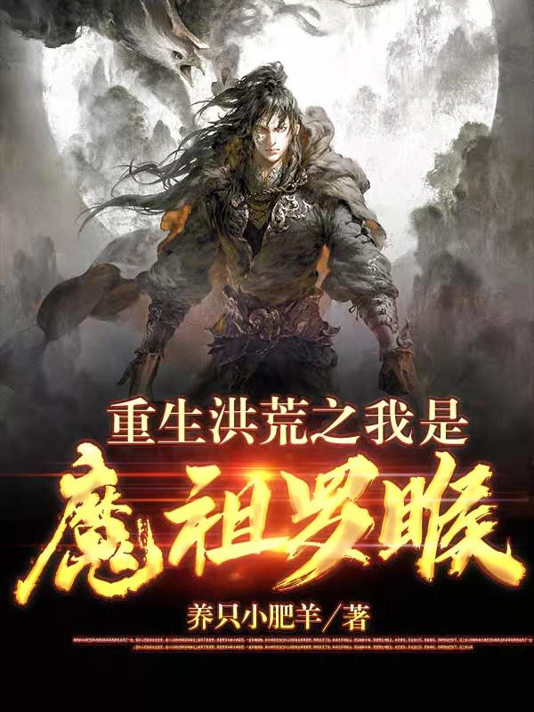 完整版《重生洪荒之我是魔祖罗睺》txt下载