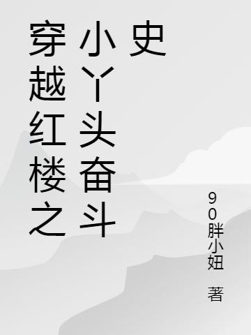 小说《穿越红楼之小丫头奋斗史》在线全文阅读