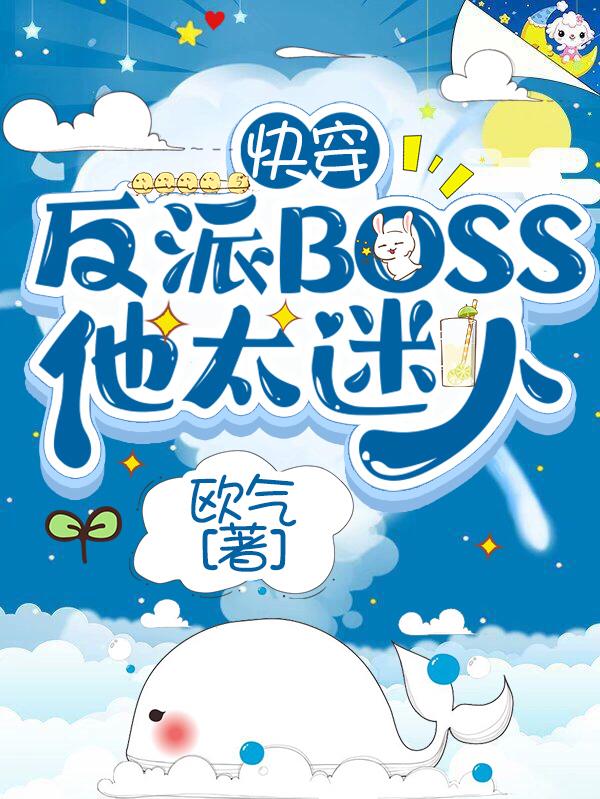 完整版《快穿：反派BOSS他太迷人》txt下载