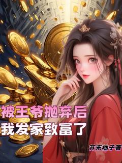 精彩小说李师师云逸颜悦被***抛弃后，我发家致富了全文目录畅读