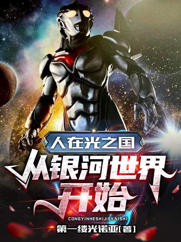 小说《人在光之国：从银河世界开始》在线全文阅读