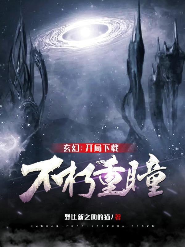 季无尘小说《玄幻：开局下载不朽重瞳》在线阅读