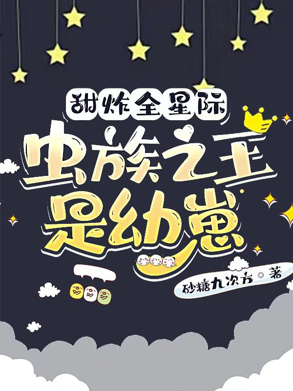 甜炸全星际：虫族之王是幼崽宁微光慕容辞小说免费阅读