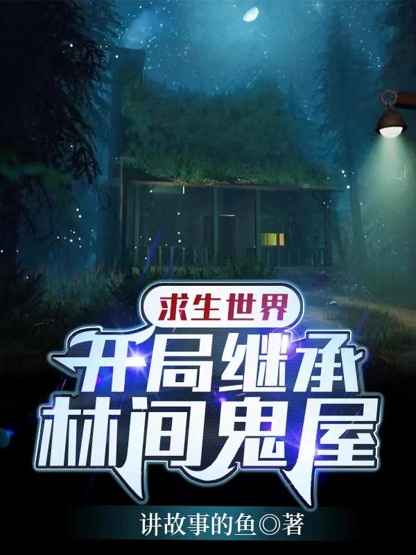 小说《求生世界：开局继承林间鬼屋》在线全文阅读