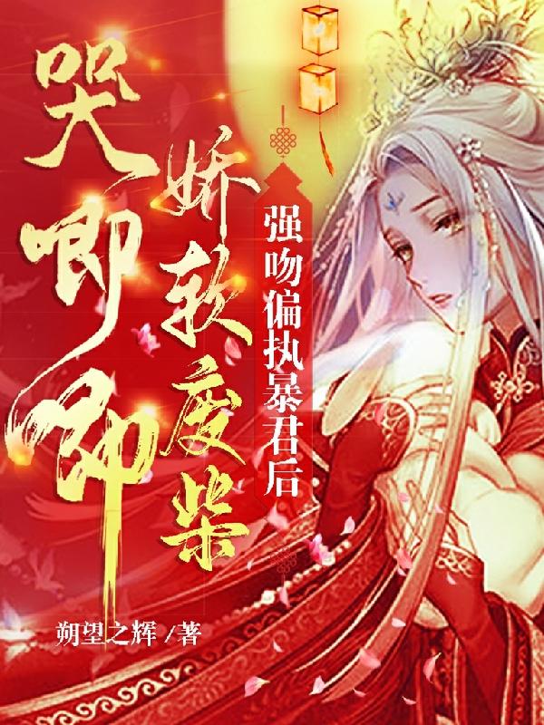 玲玥薄弈玦小说《强吻偏执暴君后，娇软废柴哭唧唧》在线阅读