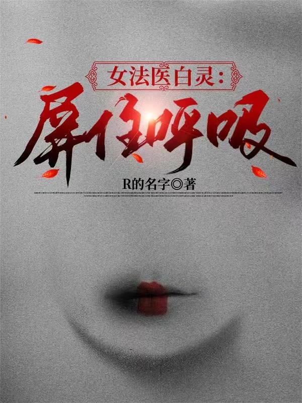 白灵唐昀小说《女法医白灵：屏住呼吸》在线阅读