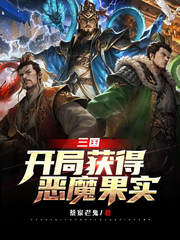 小说《三国开局获得恶魔果实》在线全文阅读