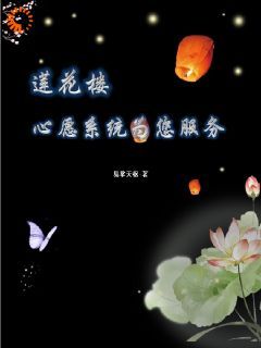 《莲花楼：心愿系统为您服务》（李莲花桃清）精彩小说目录阅读