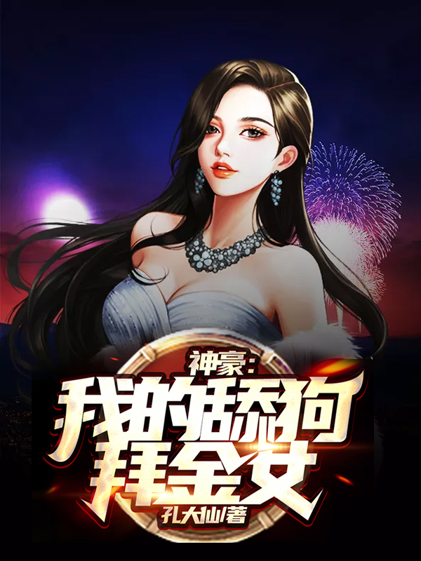 完整版《神豪：我的舔狗拜金女》免费阅读