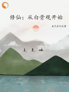 (抖音)修仙：从白骨观开始赵泽王虎小说免费全文阅读