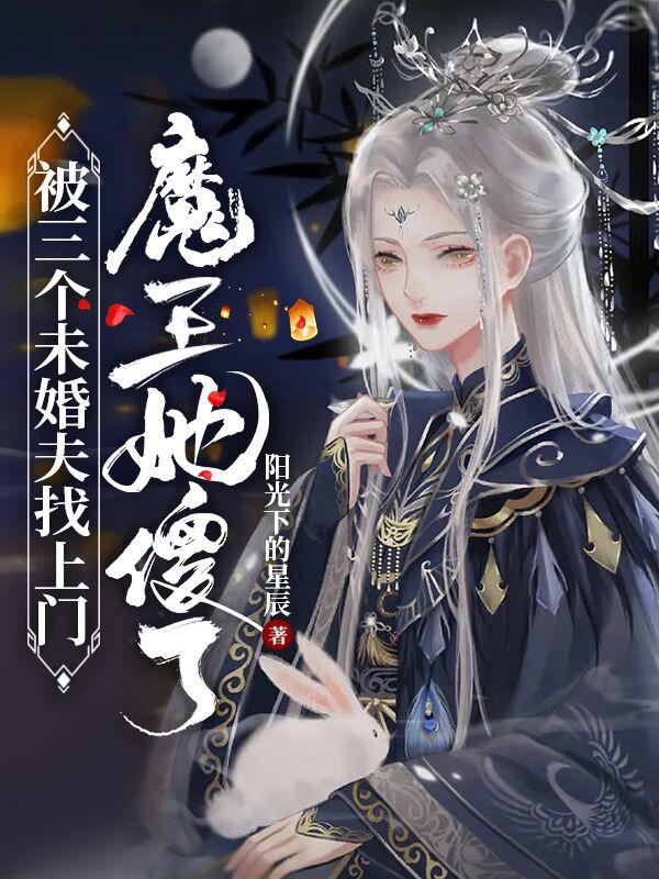 完整版《被三个未婚夫找上门，魔王她傻了》txt下载