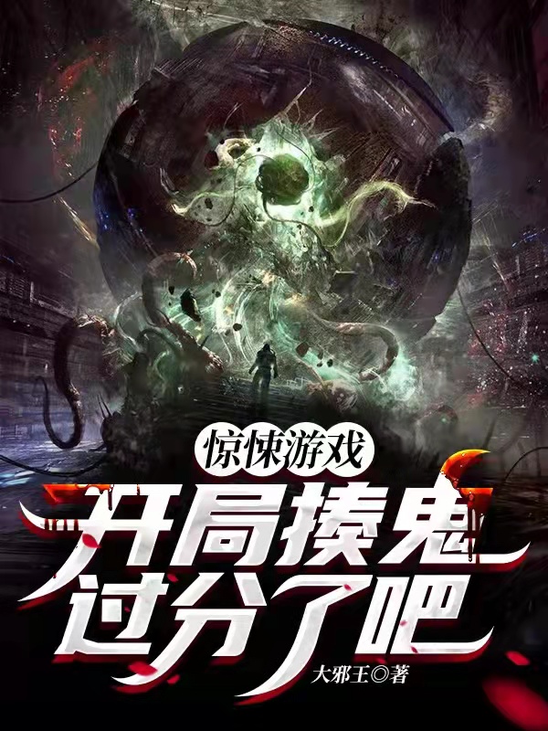 男女主人公王宁小说惊悚游戏：开局揍鬼？过分了吧！全文免费阅读