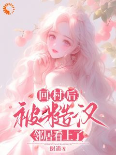 回村后，被糙汉邻居看上了在哪免费看，林跃贺小软小说章节目录阅读