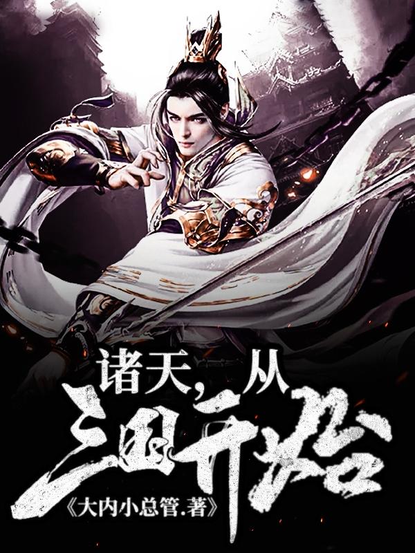 完整版《诸天，从三国开始》txt下载