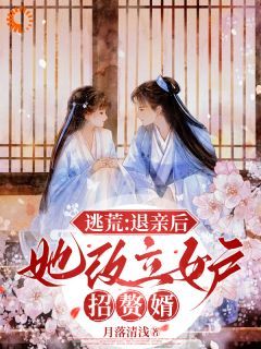 《逃荒：退亲后，她改立女户招赘婿》许知意沈无忧大结局小说全章节阅读