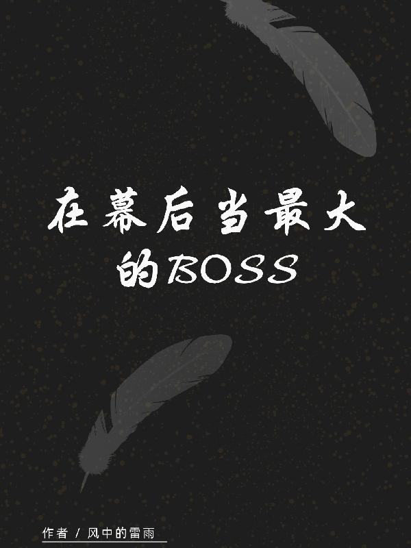 小说《在幕后当最大的BOSS》在线全文阅读