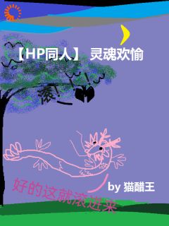 主人公周迢斯内普小说《HP同人》灵魂欢愉在线全文阅读