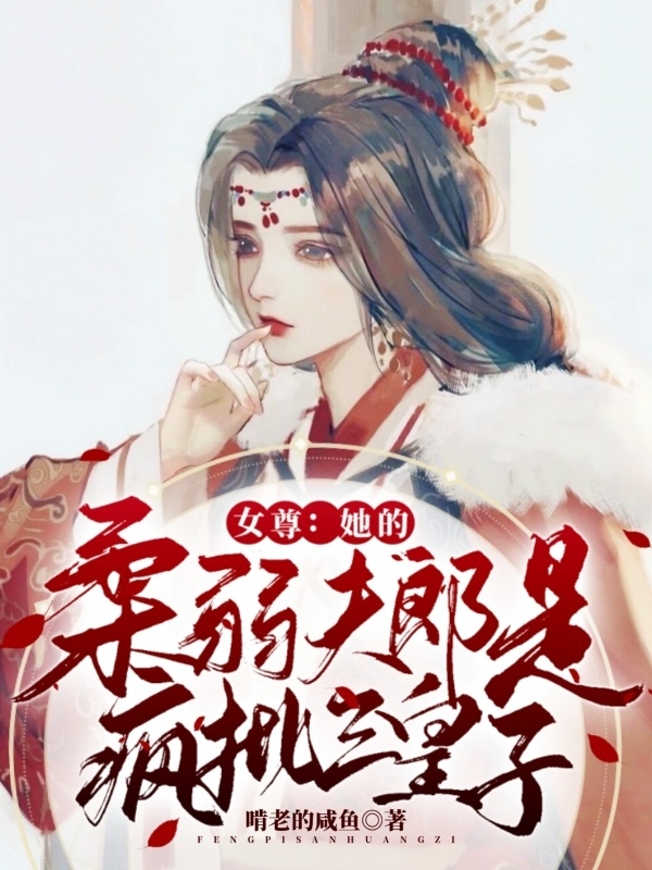 女尊：她的柔弱夫郎是疯批三皇子曲梦容叶沐茗小说免费阅读