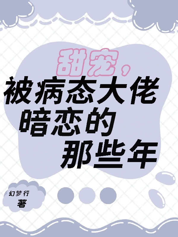 甜宠，被病态大佬暗恋的那些年木浅予何秉，甜宠，被病态大佬暗恋的那些年在线无弹窗阅读