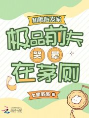 精选好书《和离后发家，极品前夫哭晕在茅厕》无删减版全文在线