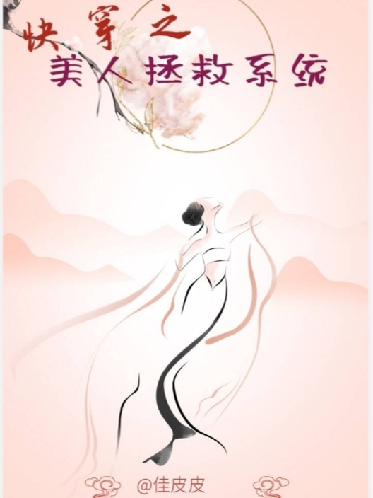 小说《快穿之美人拯救系统》全文免费阅读