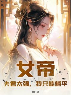 爆款小说《女帝：夫君太强，我只能躺平》在线阅读-顾剑承云水谣免费阅读