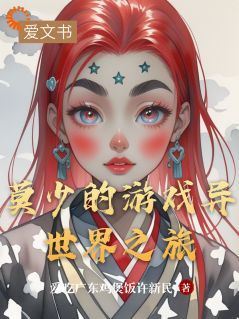 主人公莫炎赵刚小说莫少的游戏异世界之旅在线全文阅读