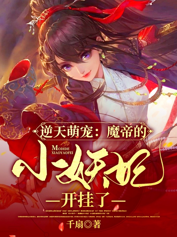 逆天萌宠：魔帝的小妖妃开挂了小说，逆天萌宠：魔帝的小妖妃开挂了安月璃司宸