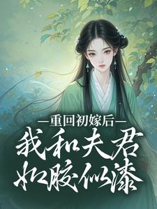 《抖音热推》秦宜真程堰全文在线阅读-《重回初嫁后，我和夫君如胶似漆》全章节目录