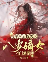 《将军府邸后院失火，八岁嫡女忙递柴》小说好看吗 陆知鸢谢昭云最后结局如何