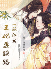 完整版《一纸休书，王妃要跑路》全文阅读