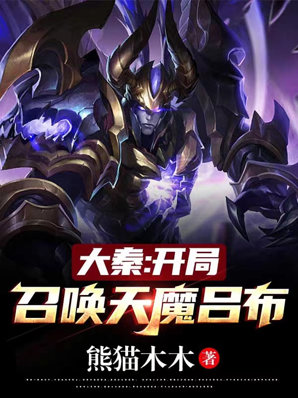 大秦：开局召唤天魔吕布赢子夜嬴政，大秦：开局召唤天魔吕布小说免费阅读