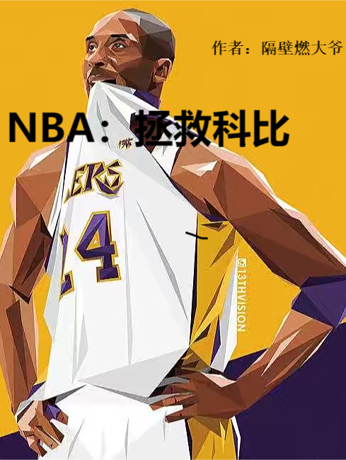 NBA：拯救科比免费阅读，NBA：拯救科比全文在线阅读