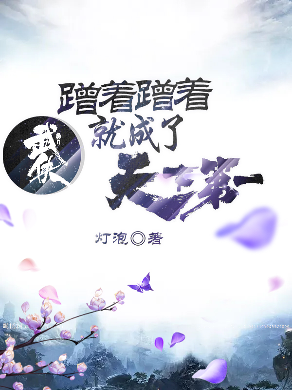 完整版《武侠：蹭着蹭着就成了天下第一》章节目录在线阅读