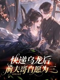 快递乌龙后，前夫哥自愿为三全本小说（快递乌龙后，前夫哥自愿为三）全文阅读