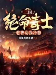 快手热文《三国：绝命毒士，老曹劝我冷静！》李飞曹操小说推荐