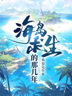 杨子浩顾晓蓉小说抖音热文《海岛求生的那几年》完结版