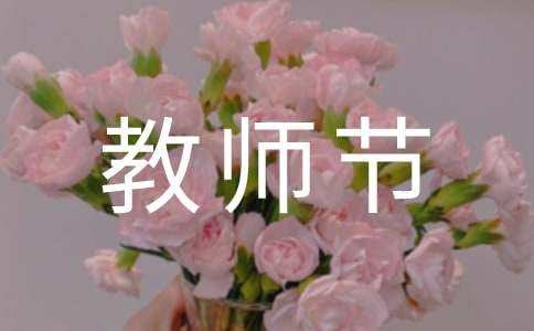 [优选]教师节的一封信范文