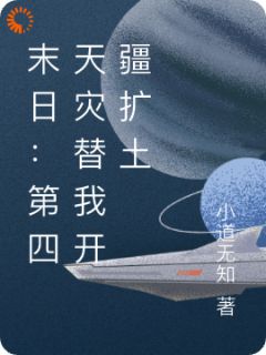 《末日：第四天灾替我开疆扩土》精彩章节-末日：第四天灾替我开疆扩土免费阅读全文