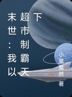 《末世：我以超市制霸天下》韩星张勇免费全章节目录阅读