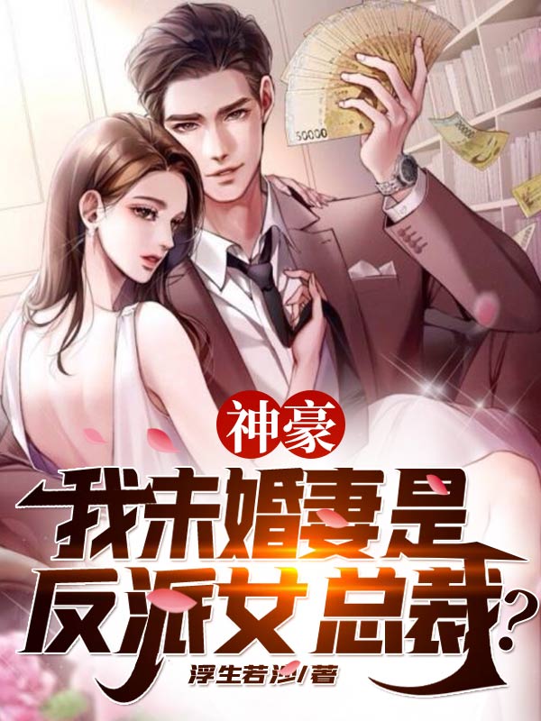 《神豪：我未婚妻是反派女总裁？》小说大结局免费试读 姜成苏瑶小说