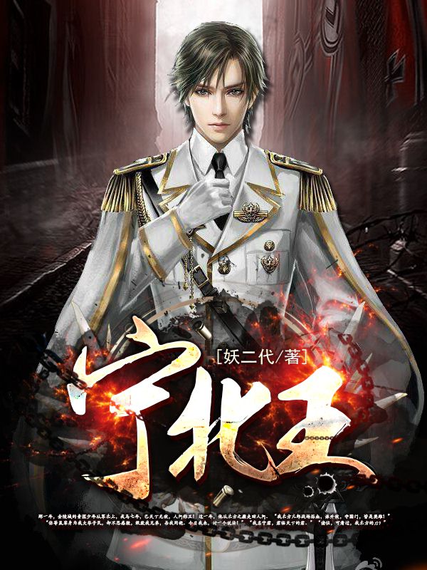 妖二代小说在线全文免费阅读（宁北王无弹窗无删减）