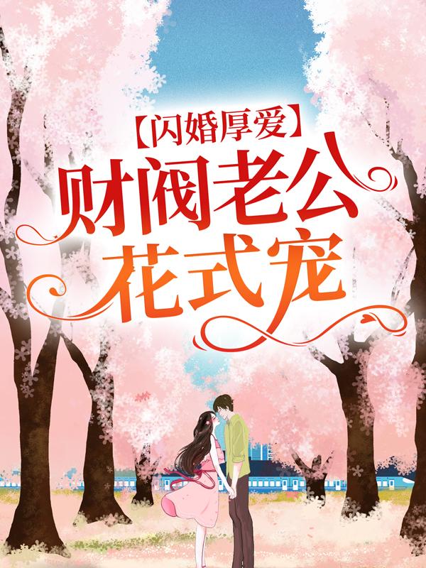 小说《闪婚厚爱：财阀老公花式宠》全文阅读