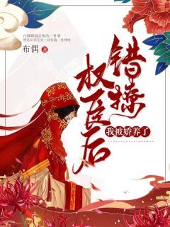 白卿卿宁宴主角的小说完结版《错撩权臣后，我被娇养了》全集