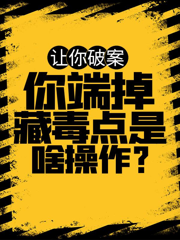 完整版《让你破案，你端掉藏毒点是啥操作？》在线免费阅读