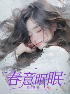 《春意眠眠》温眠沈南庭小说完整在线阅读