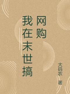 【热文】《我在末世搞网购》主角孙宇张涛小说全集免费阅读